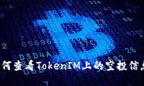 如何查看TokenIM上的空投信息？