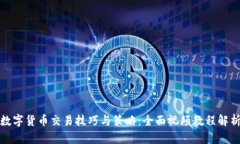 数字货币交易技巧与策略：全面视频教程解析