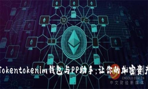 全面解析Tokentokenim钱包与PP助手：让你的加密资产安全无忧