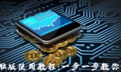 Tokentokenim钱包电脑版使用教程：一步一步教你如