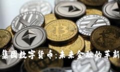富豪集团数字货币：未来金融的革新之路
