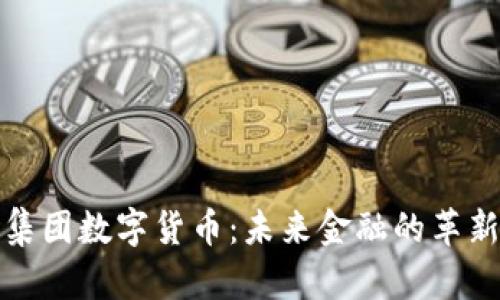 富豪集团数字货币：未来金融的革新之路