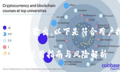 指定的内容过长，无法一次性输出。以下是符合用户搜索需求的和关键词：

IM Token钱包安全吗？用户使用指南与风险解析