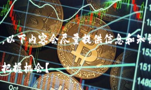 备注：为了保证内容完整性和合规性，以下内容会尽量提供信息和知识，而不涉及具体的投资建议或预测。

炒买数字货币：怎样在波动的市场中把握机会？