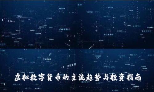 虚拟数字货币的主流趋势与投资指南
