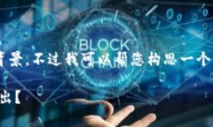 可能需要更多的信息来了解您的需求和背景。不