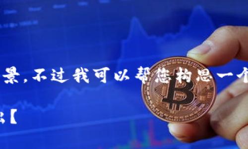 可能需要更多的信息来了解您的需求和背景。不过我可以帮您构思一个大致的框架和内容。以下的内容仅供参考：

当前数字货币行情分析：哪些币种表现突出？