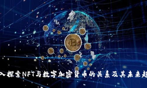 深入探索NFT与数字加密货币的关系及其未来趋势