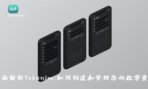 全面解析Tokenim：如何创建和管理您的数字资产