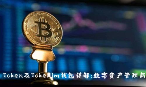 ZKS Token及Tokenim钱包详解：数字资产管理新选择