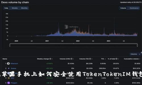 在苹果手机上如何安全使用TokenTokenIM钱包？